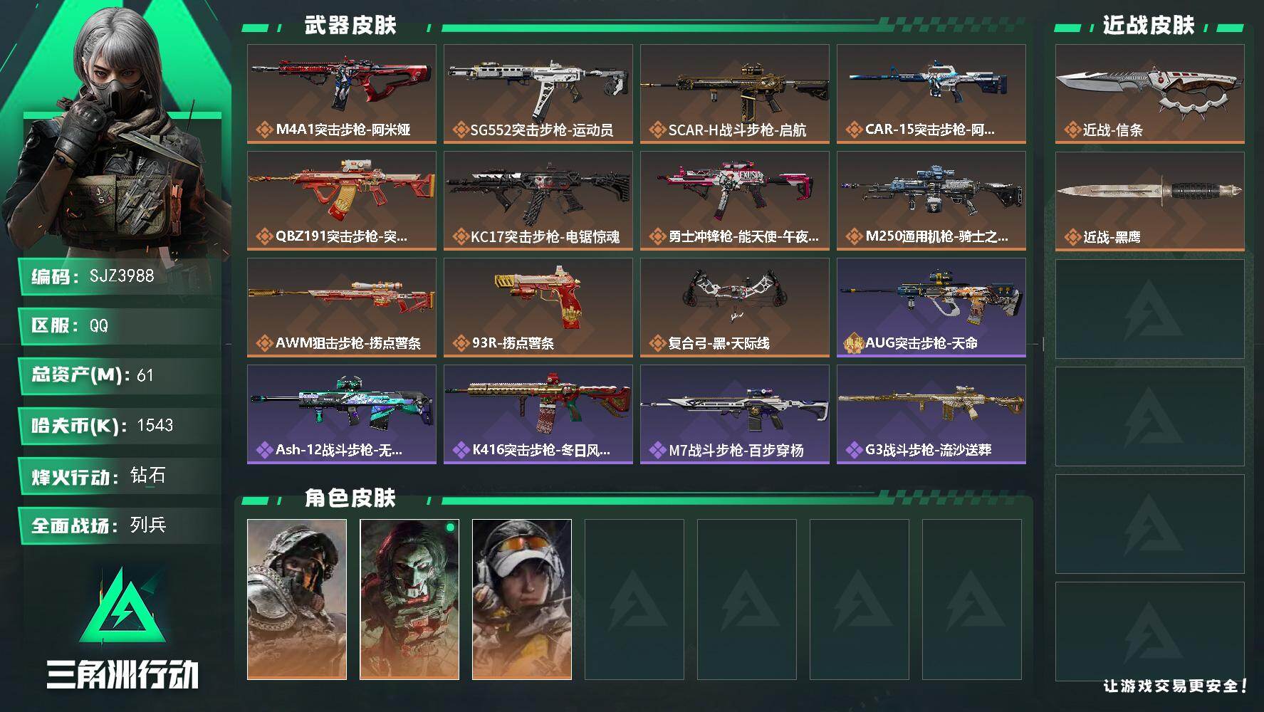 三角洲行动账号QQ【SJZ3988】总资产(M)：61M/哈夫币(K)：1543K/哈夫币(K)：1543K/传说枪皮