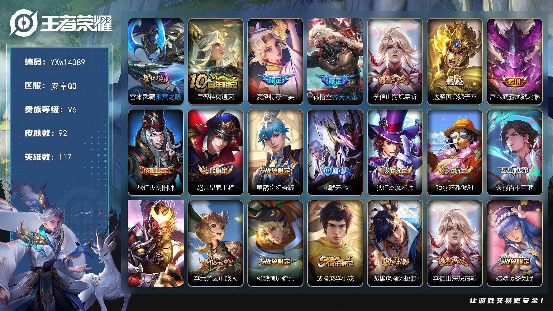 王者荣耀账号安卓QQ117英雄-92皮肤-【店长主推·全皮夏洛特·浮生妄·幽冥之眼·山海炽霜斩·齐天大圣·关羽百相守梦】
