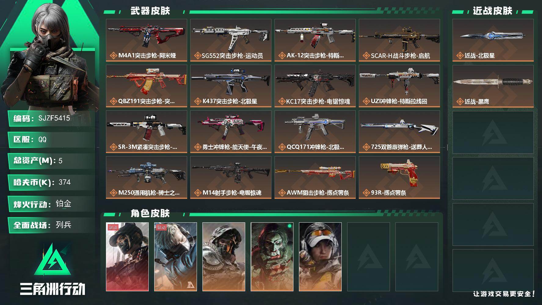 三角洲行动账号QQ【SJZF5415】总资产(M)：5M/哈夫币(K)：374K/哈夫币(K)：374K/传说枪皮数：