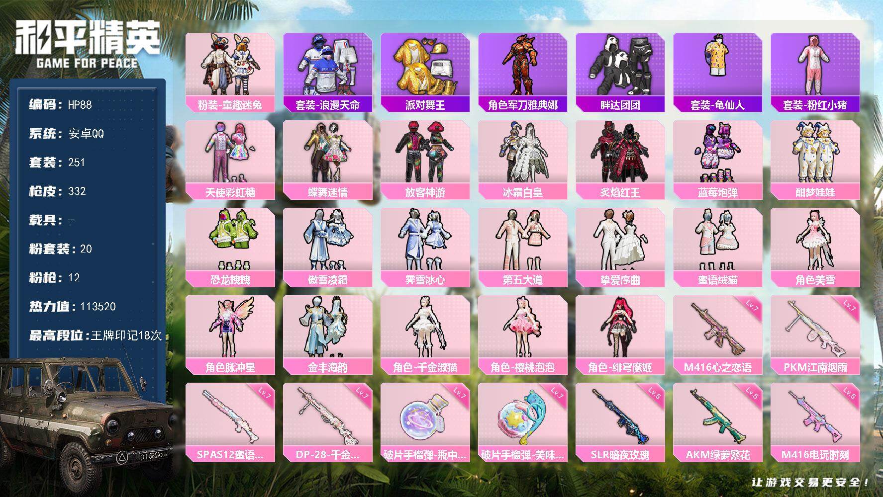 和平精英账号安卓QQ0载具-251套装-332枪皮-安卓 手Q-20粉装-12特效枪-0载具-7粉色飞行器-热力值-18