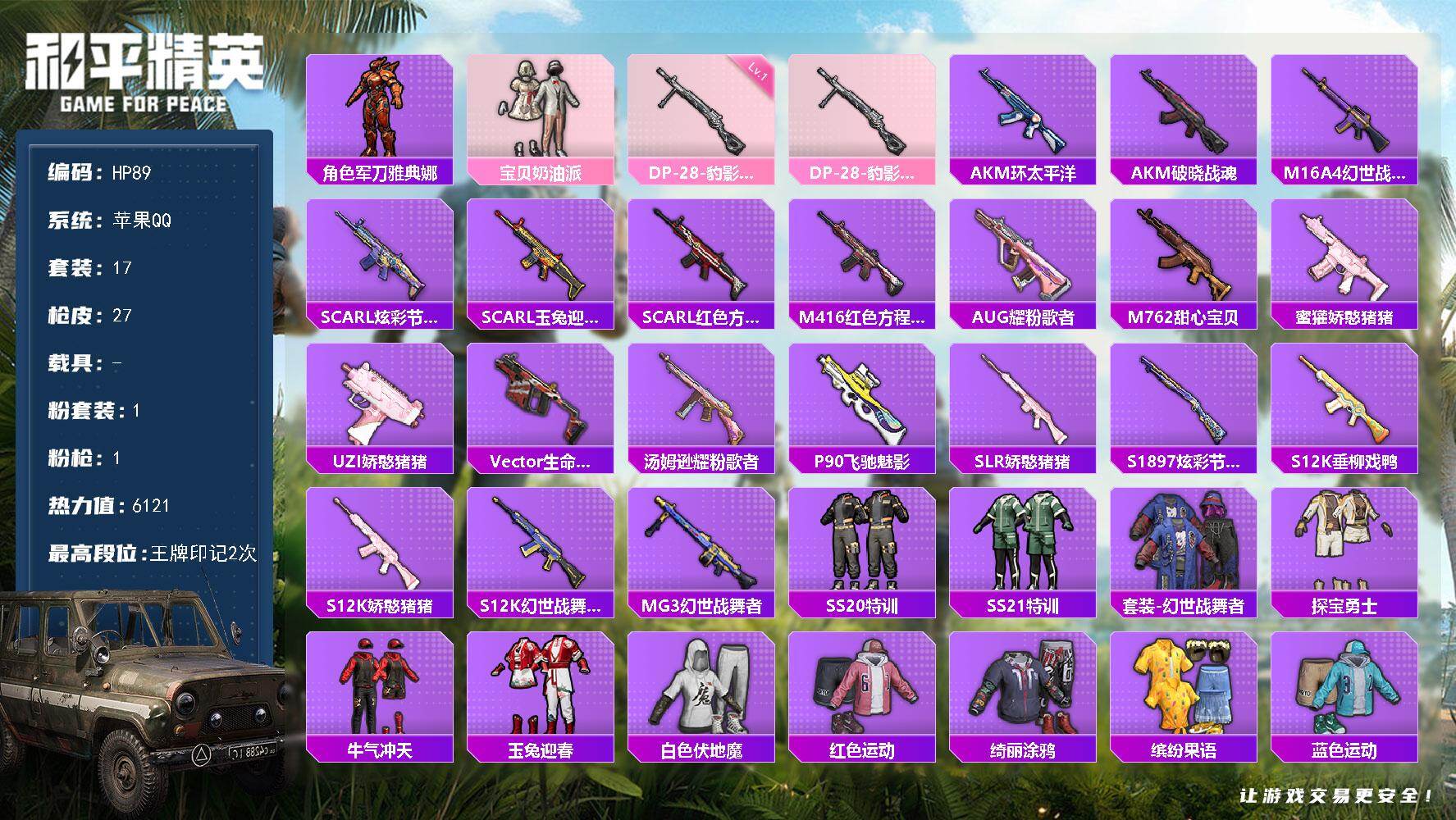 和平精英账号苹果QQ0载具-17套装-27枪皮-苹果 手Q-1粉装-1特效枪-0载具-0粉色飞行器-6121热力值-2王