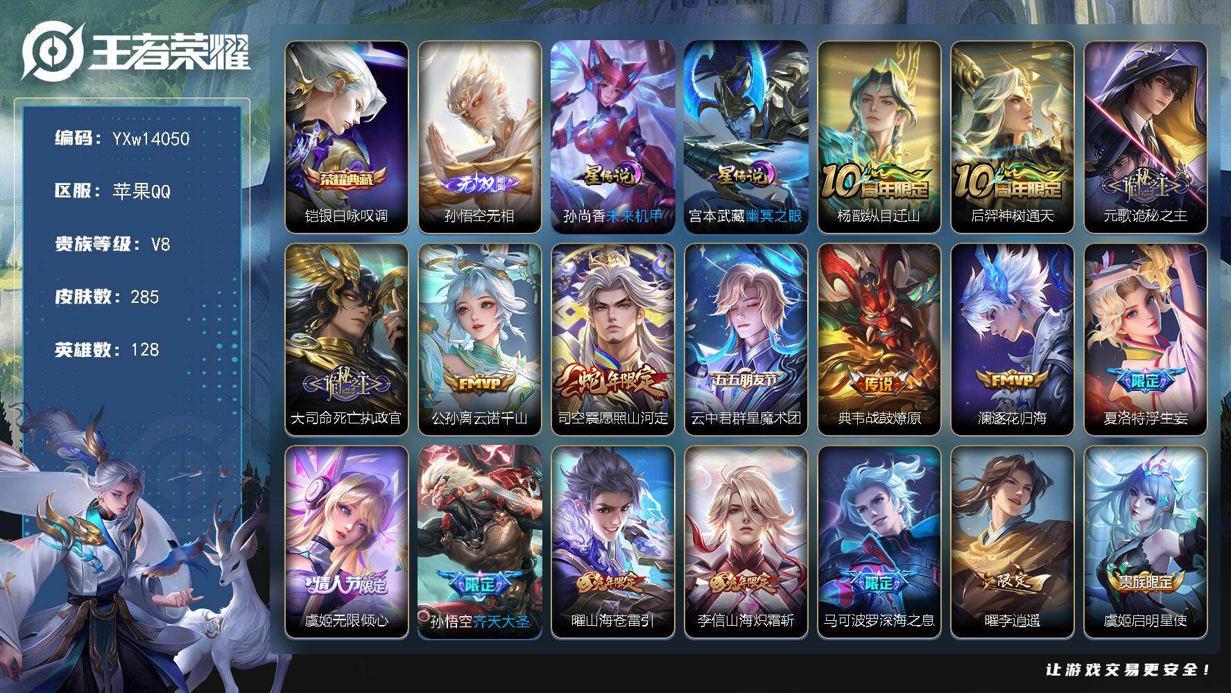 王者荣耀账号苹果QQ128英雄-285皮肤-【高性价比·全皮元歌·银白咏叹调·无相·死亡执政官·李逍遥·山海炽霜斩·山海