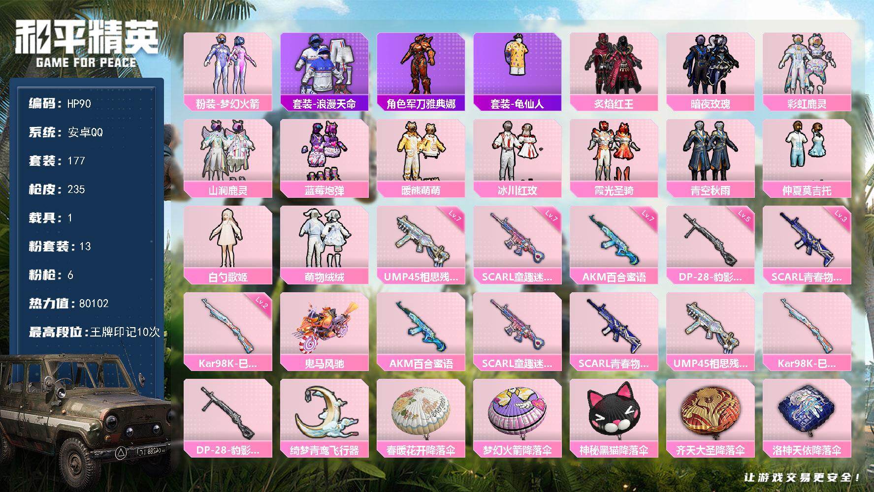 和平精英账号安卓QQ1载具-177套装-235枪皮-安卓 手Q-13粉装-6特效枪-1载具-1粉色飞行器-80102热力
