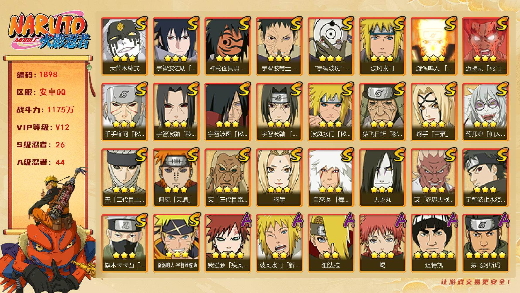 火影忍者账号安卓QQ（可免费转苹果）v12,1175w战力，26S级忍者数-44A级忍者数，十尾带土68片，日斩70片，金水门65片，最终章55片,有熊猫等。ME2098
【S级忍者】：猿飞日斩「秽土转生」(3星)，波