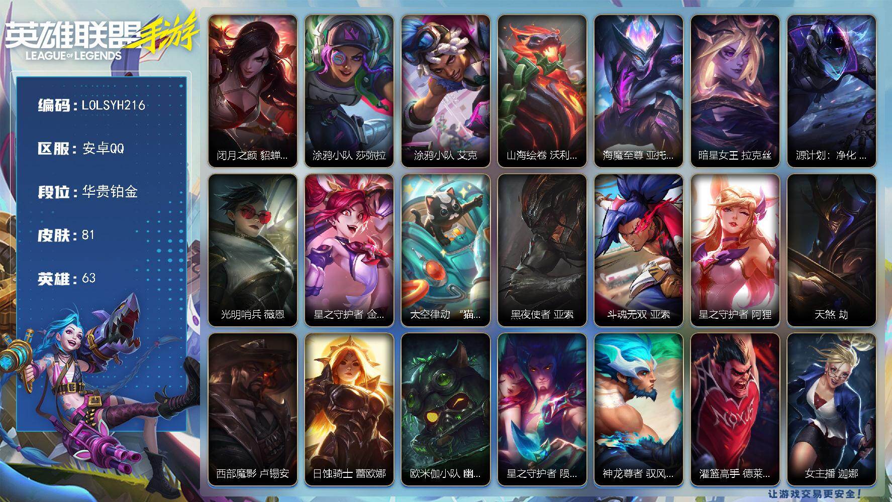 LOL手游账号安卓QQ【LOLSYH216】63英雄/81皮肤/23传说/华贵铂金/闭月之颜 貂蝉 卡特琳娜/涂鸦小队 莎弥拉/涂鸦小队 艾克/山海绘卷 沃利贝尔/海魔至尊 亚托克斯/暗星女王 拉克丝/源计划：净化 薇恩