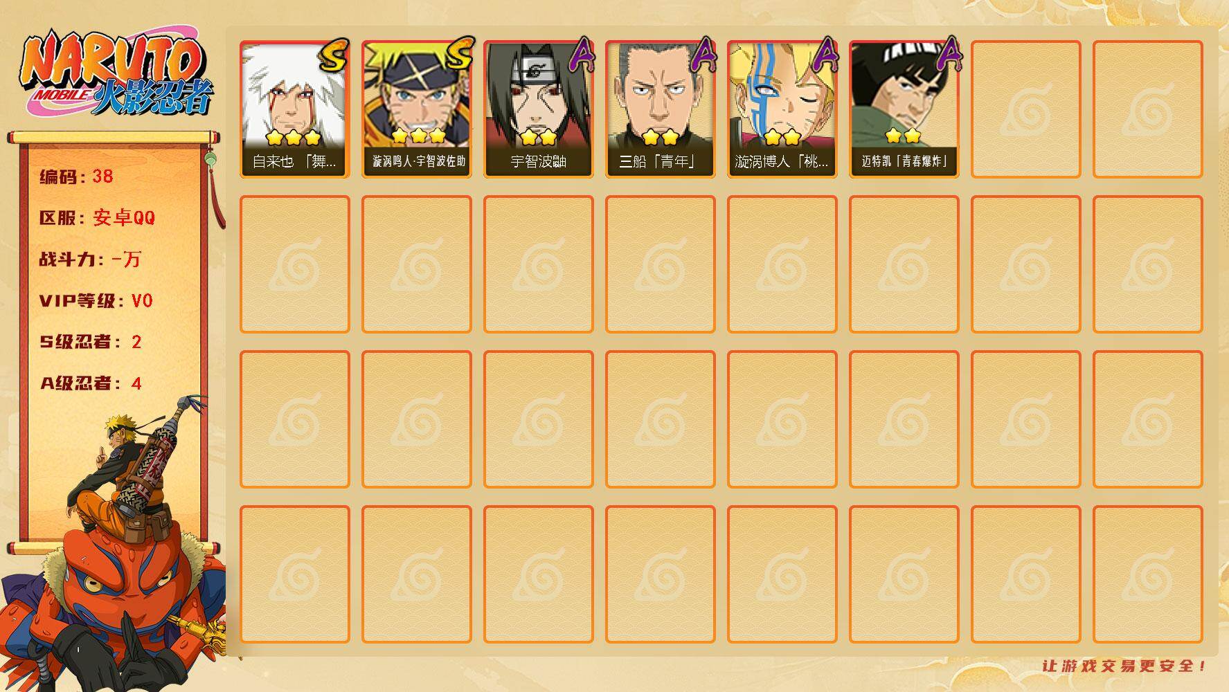 火影忍者账号安卓QQ[16651351]2S级忍者数-4A级忍者数
【S级忍者】：自来也「舞之豪杰」(3星)，漩涡鸣人·宇智波佐助(3星)
【A级忍者】：三船「青年」(2星)，漩涡博人「桃式显现」(2星)，宇智波鼬(2星