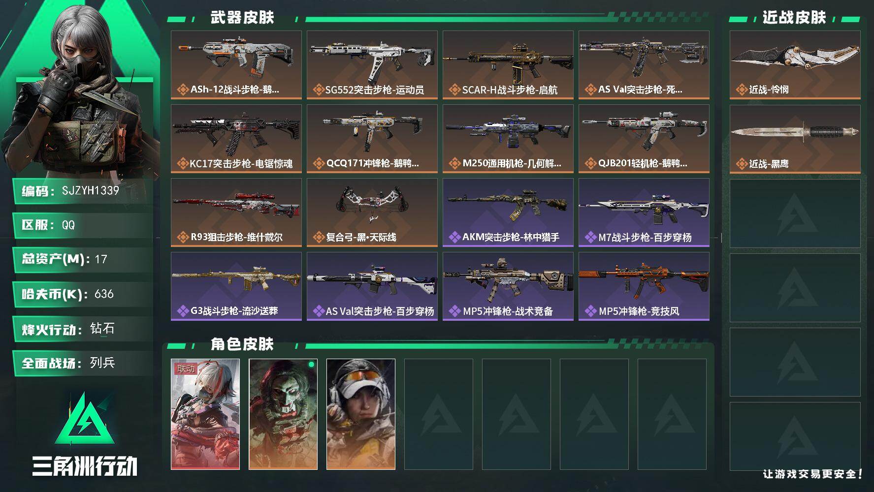 三角洲行动账号QQ【SJZYH1339】总资产(M)：17M/哈夫币(K)：636K/哈夫币(K)：636K/传说枪皮数：10/全面战场等级：13_段位：列兵/烽火地带等级：60_段位：钻石/骇爪-维什戴尔/红狼-电