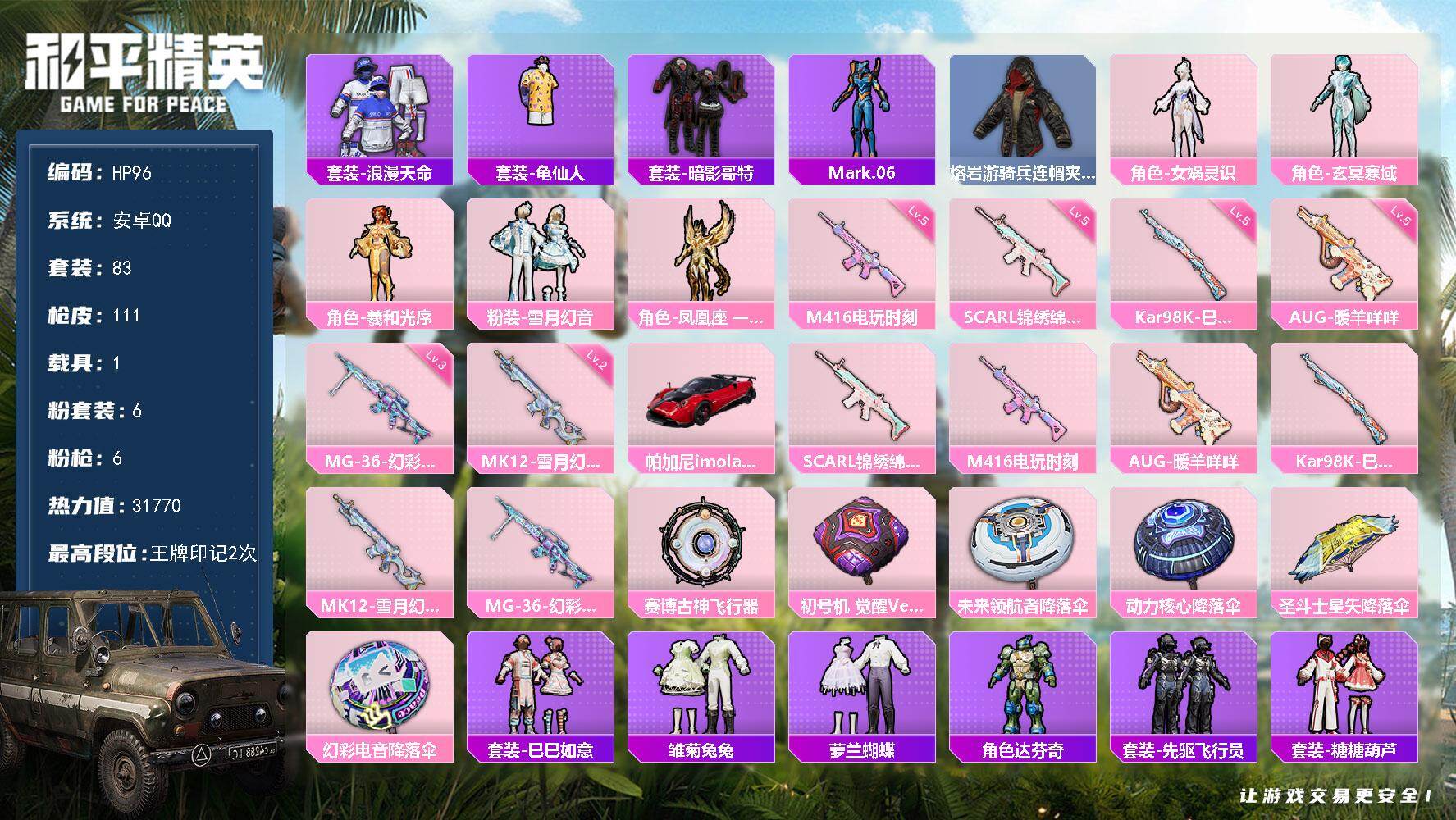和平精英账号安卓QQ1载具-83套装-111枪皮-安卓 手Q-6粉装-6特效枪-1载具-1粉色飞行器-31770热力值-