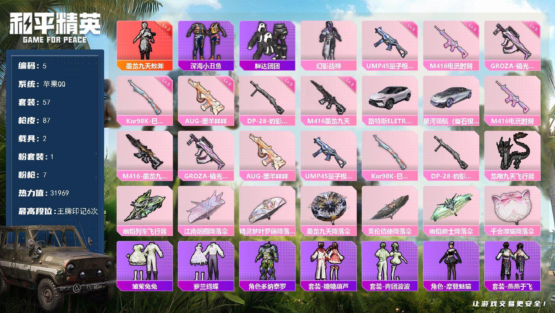 和平精英账号苹果QQ苹果 手Q-1神装-1粉装-7特效枪-2载具-2粉色飞行器-31969热力值-6王牌印记-57套装-