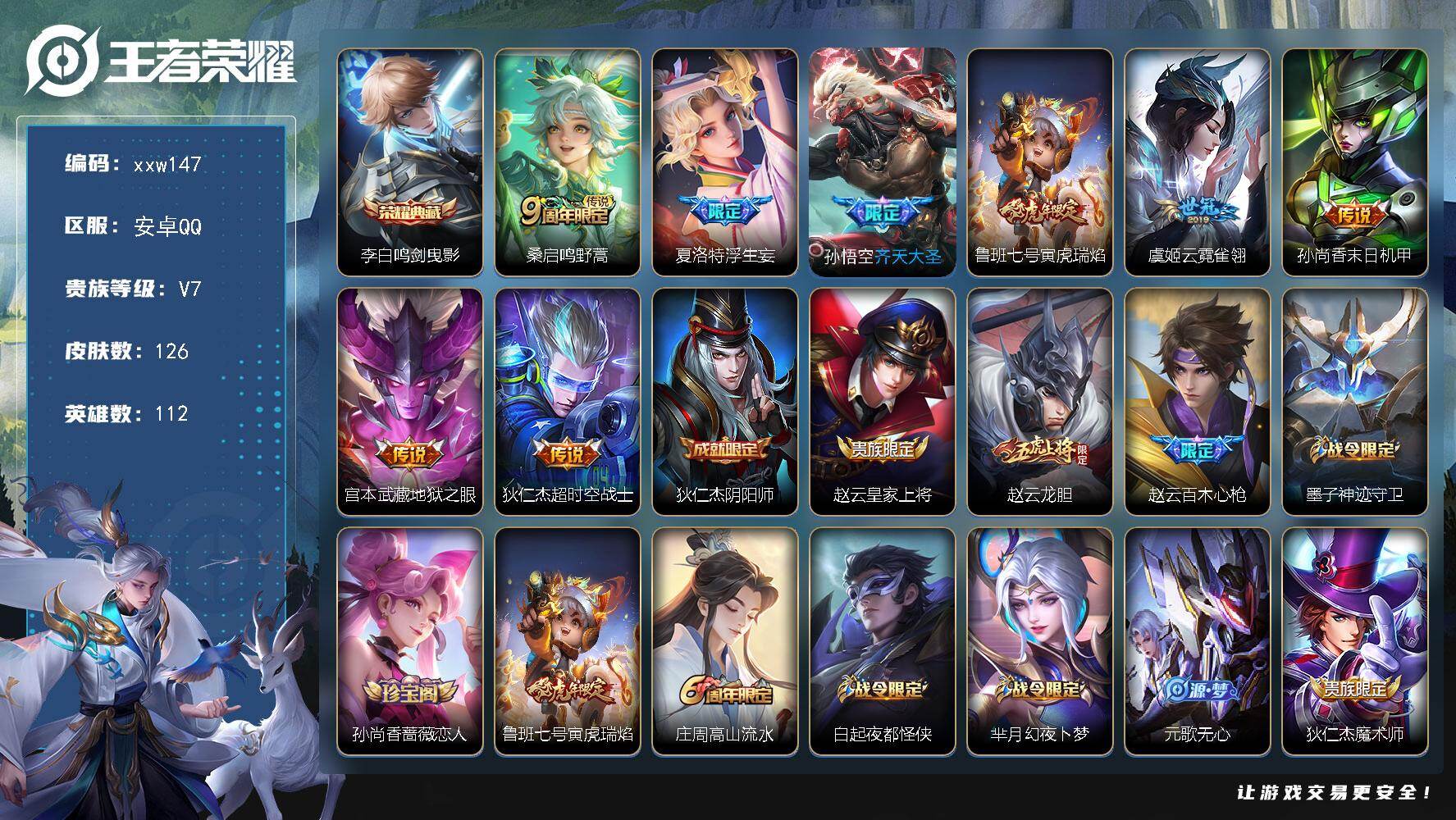 王者荣耀账号安卓QQ安卓Q-V7-尊贵铂金II段位-112英雄-126皮肤-1典藏皮肤-8传说-40史诗
【荣耀典藏】：