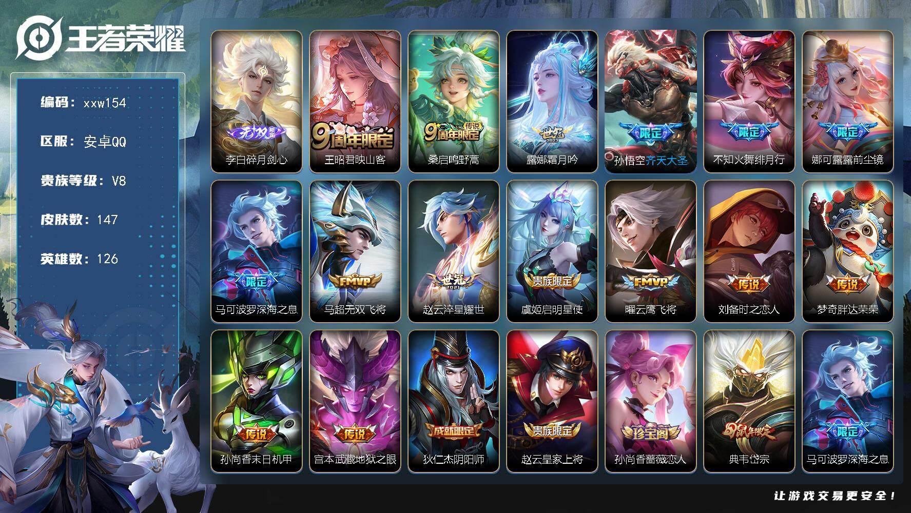 王者荣耀账号安卓QQ安卓Q-V8-永恒钻石III段位-126英雄-147皮肤-1无双-15传说-50史诗
【英雄全皮】：