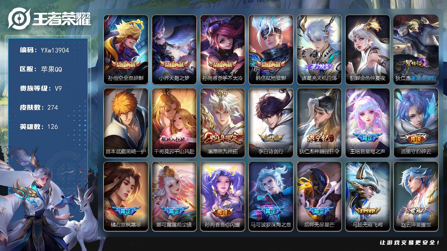 王者荣耀账号苹果QQ126英雄-274皮肤-【高性价比·全息碎影·天鹅之梦·杀手不太冷·弑枪猎影·天机白泽·黑崎一护·千