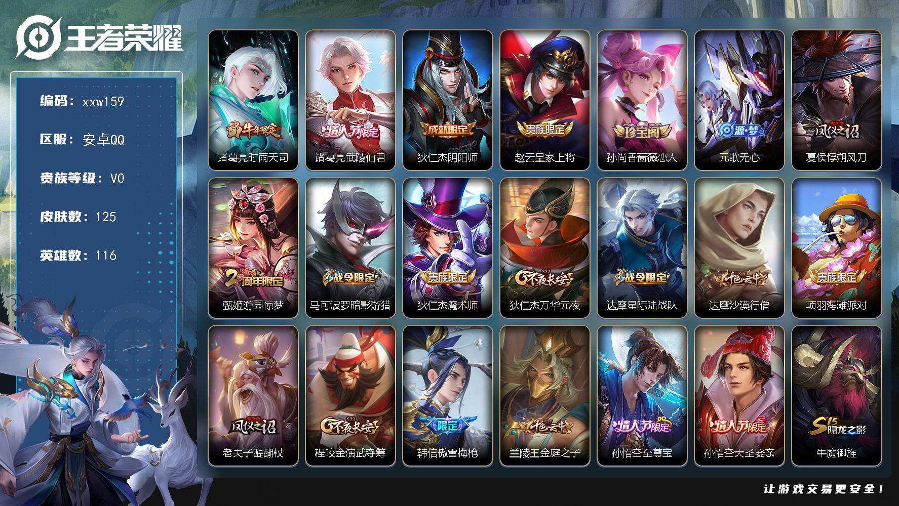 王者荣耀账号安卓QQ安卓Q-V0-荣耀黄金II段位-116英雄-125皮肤-2传说-27史诗
【传说皮肤】：诸葛亮时雨天