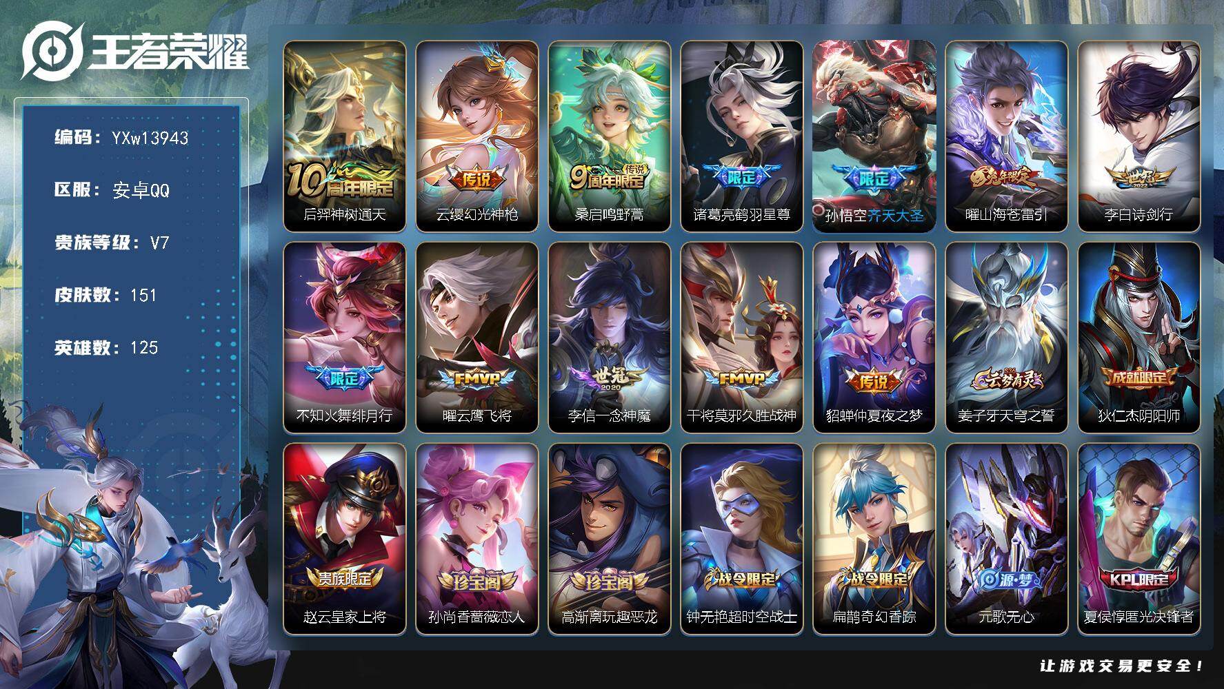 王者荣耀账号安卓QQ125英雄-151皮肤-【高性价比V7·鹤羽星尊·齐天大圣·山海苍雷引·绯月行·青龙志·朱雀志·山海