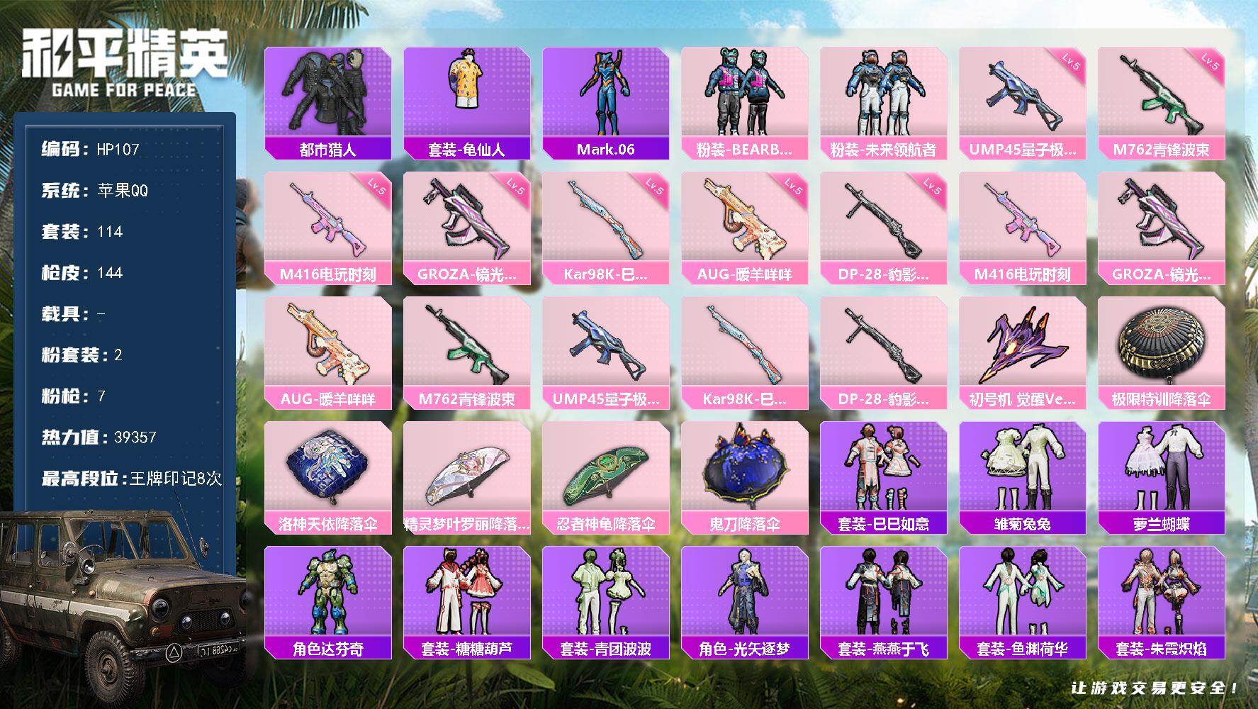 和平精英账号苹果QQ0载具-114套装-144枪皮-苹果 手Q-2粉装-7特效枪-0载具-2粉色飞行器-39357热力值