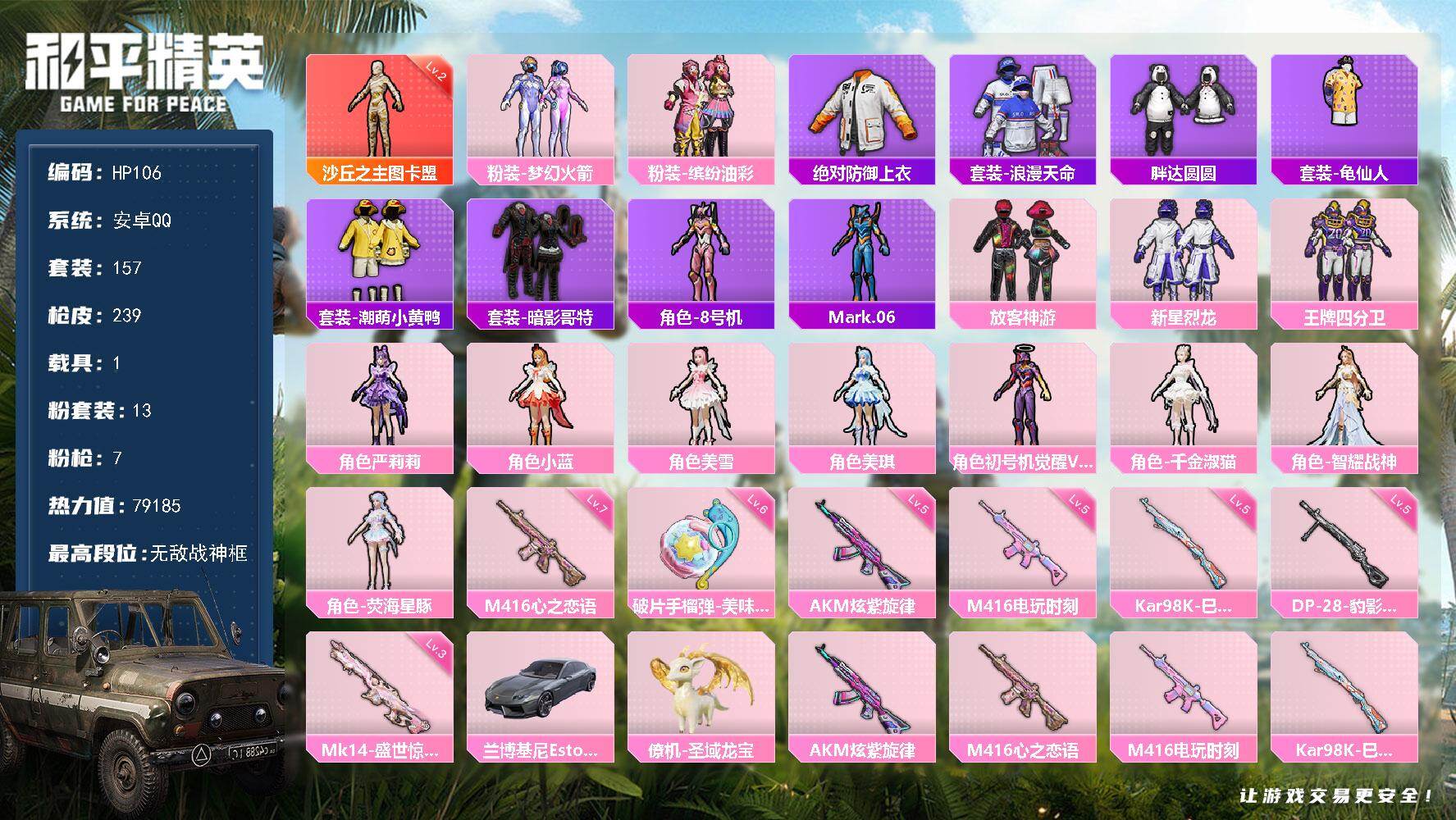 和平精英账号安卓QQ1载具-157套装-239枪皮-安卓 手Q-无敌战神框-1神装-13粉装-7特效枪-1载具-10粉色