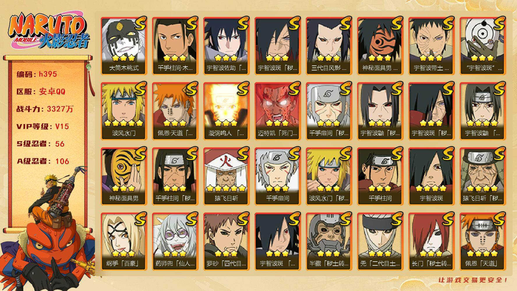 火影忍者账号安卓QQ56S级忍者数-106A级忍者数
【S级忍者】：长门「秽土转生」(3星)，三代目风影「秽土转生」(3