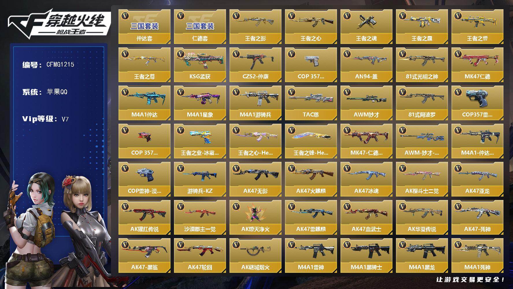 枪战王者账号苹果QQ【CFMG1215】VIP7/386V/仲达套/仁德套/王者之影/王者之心/王者之魂/王者之霆/王者