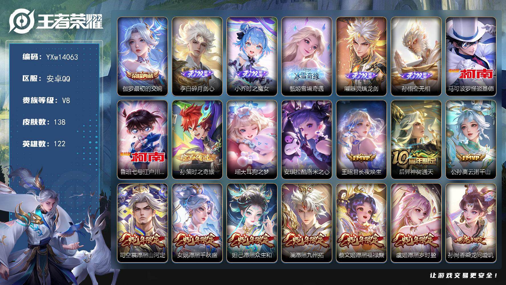 王者荣耀账号安卓QQ122英雄-138皮肤-【高质量推荐·最初的交响·5无双·5珍品·时之魔女·无相·怪盗基德·江户川柯