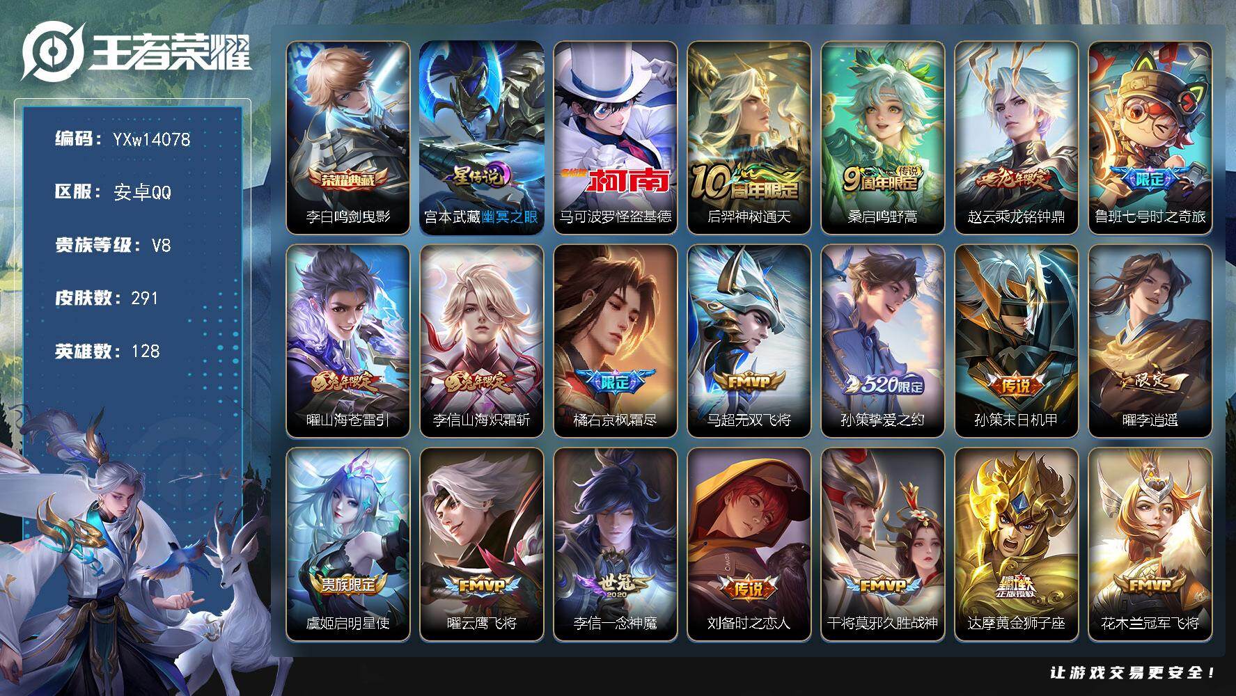 王者荣耀账号安卓QQ128英雄-291皮肤-【精品推荐·鸣剑曳影·怪盗基德·乘龙铭钟鼎·鲁班七号时之奇旅·山海苍雷引·山