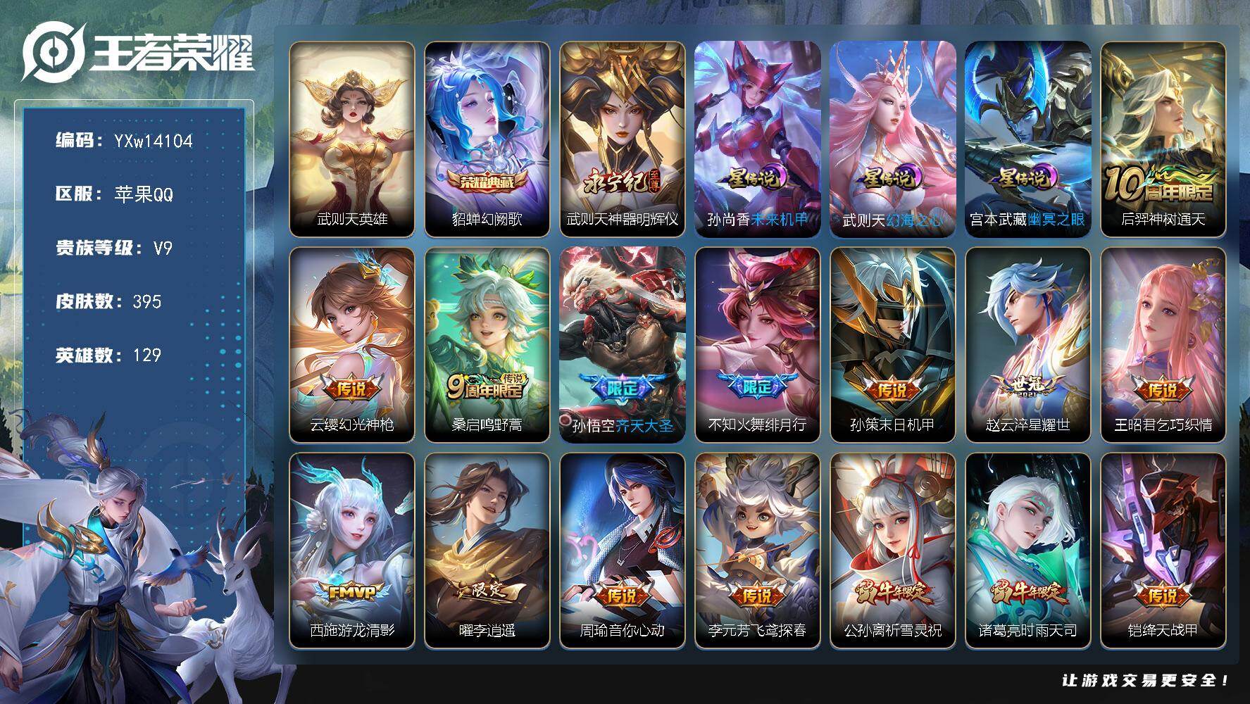 王者荣耀账号苹果QQ129英雄-395皮肤-【精品推荐·1.1W金标武则天·万战诸葛亮·幻阙歌·武则天·神器明辉仪·幻海