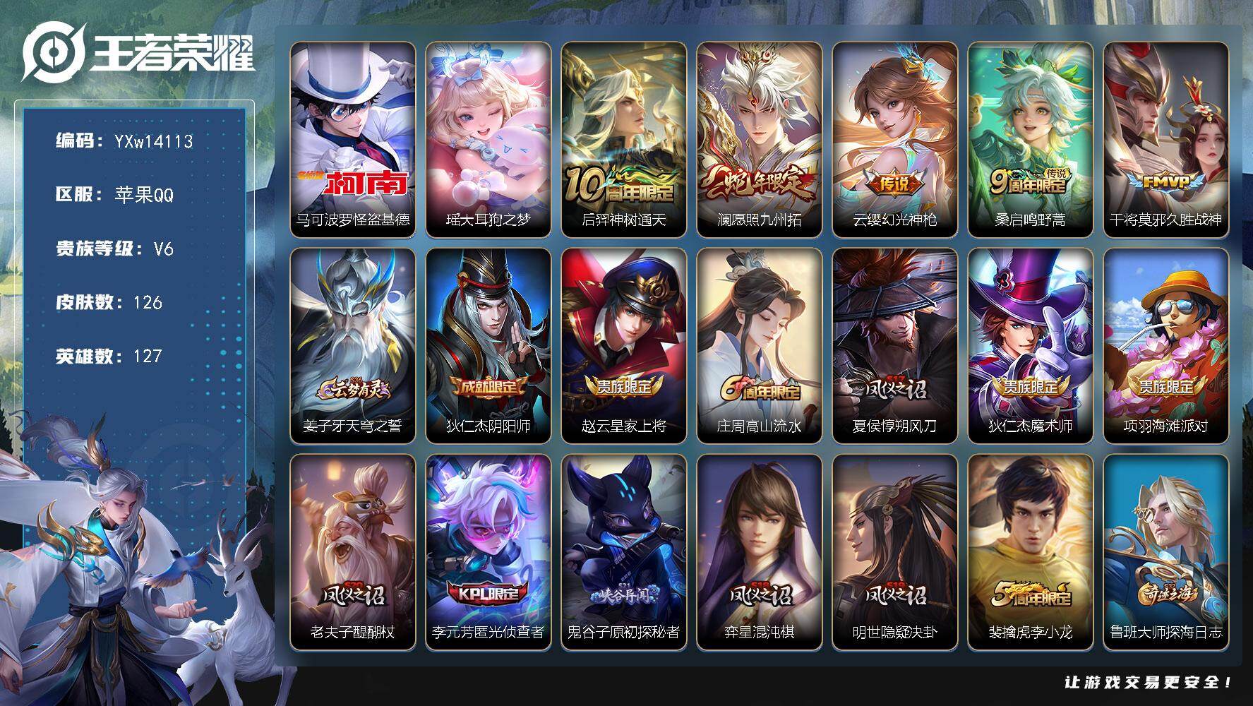 王者荣耀账号苹果QQ127英雄-126皮肤-【精品推荐·怪盗基德·大耳狗之梦·愿照九州拓·久胜战神·可二次】YXw141
