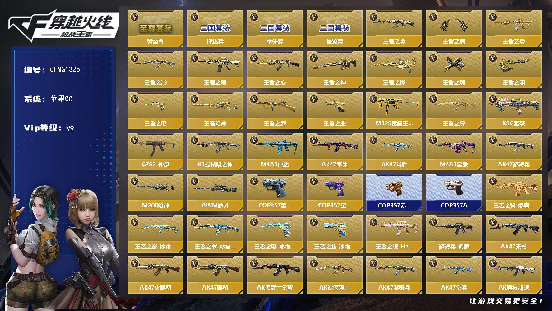 枪战王者账号苹果QQ【CFMG1326】VIP9/322V/王者之势至尊套/奉先套/星象套/仲达套/王者之翼/王者之刺/