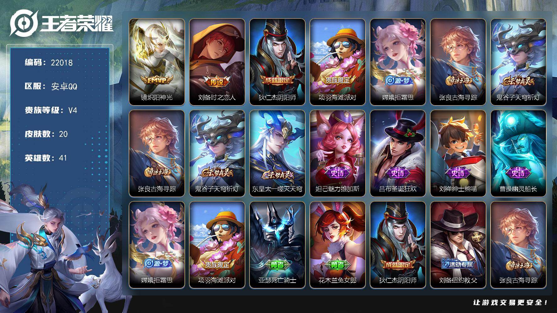 王者荣耀账号安卓QQ可换绑 五级铭文40 可二次CD16744 安卓Q-V4-20皮肤-2传说-5史诗【传说皮肤】：镜炽阳神光，刘备时之恋人【限定皮肤】：狄仁杰阴阳师，项羽海滩派对，嫦娥拒霜思，张良古海寻踪，鬼谷子天穹