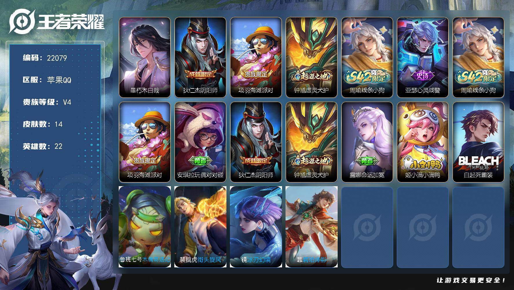 王者荣耀账号苹果QQ可换绑 1按键 1王者印记 五级铭文50 可二次KK8407 苹果Q-V4-14皮肤-1珍品传说-1史诗【珍品传说】：暃朽木白哉【限定皮肤】：狄仁杰阴阳师，项羽海滩派对【赛季限定】：钟馗虚灵犬护【战