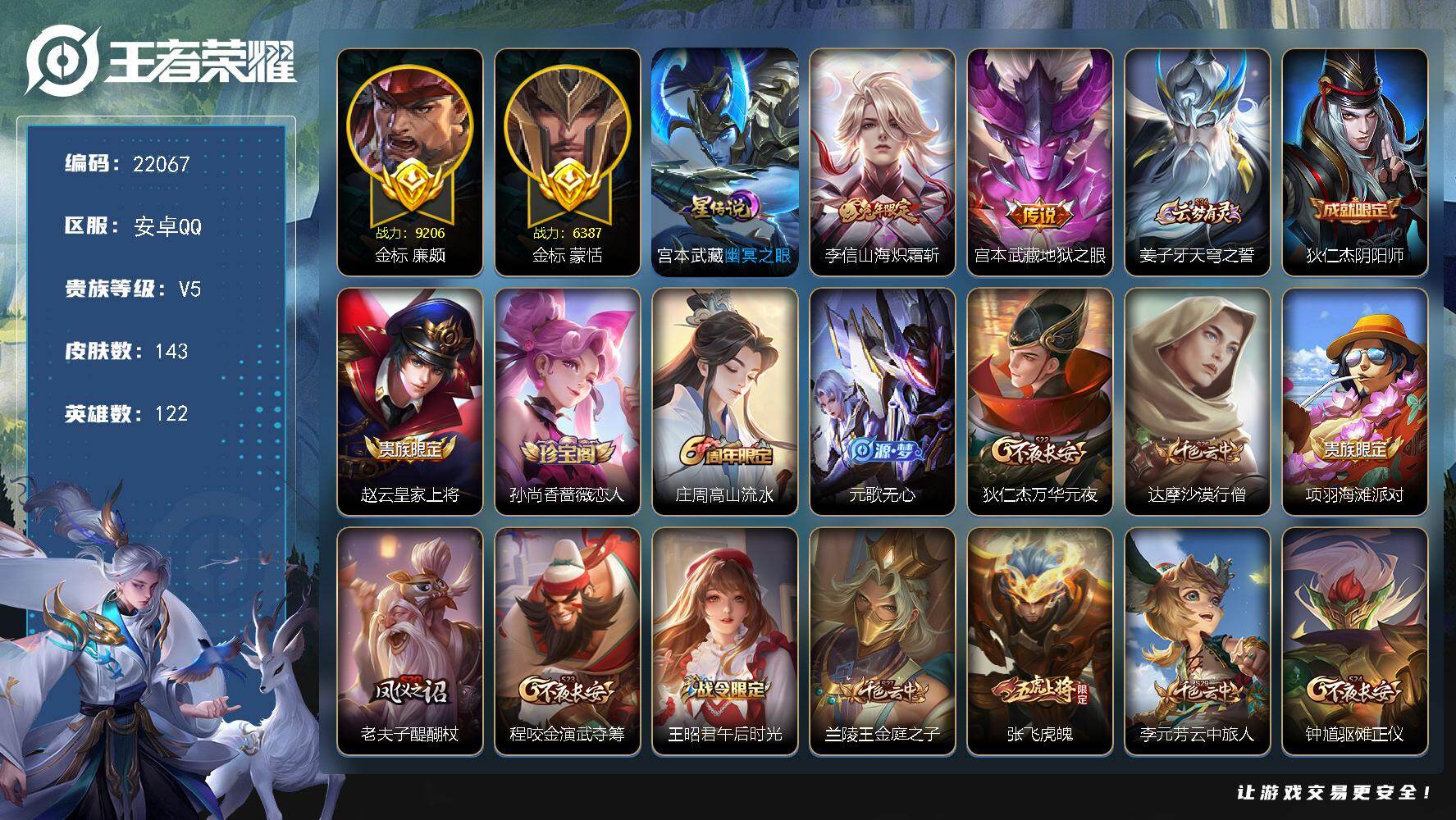 王者荣耀账号安卓QQ可换绑【对抗路46段 金标廉颇金标蒙恬】1星传说，11王者印记，260五级铭文，可二次KK8389，安卓Q-V5-143皮肤-2传说-40史诗
【传说皮肤】：李信山海炽霜斩，宫本武藏地狱之眼【限定皮
