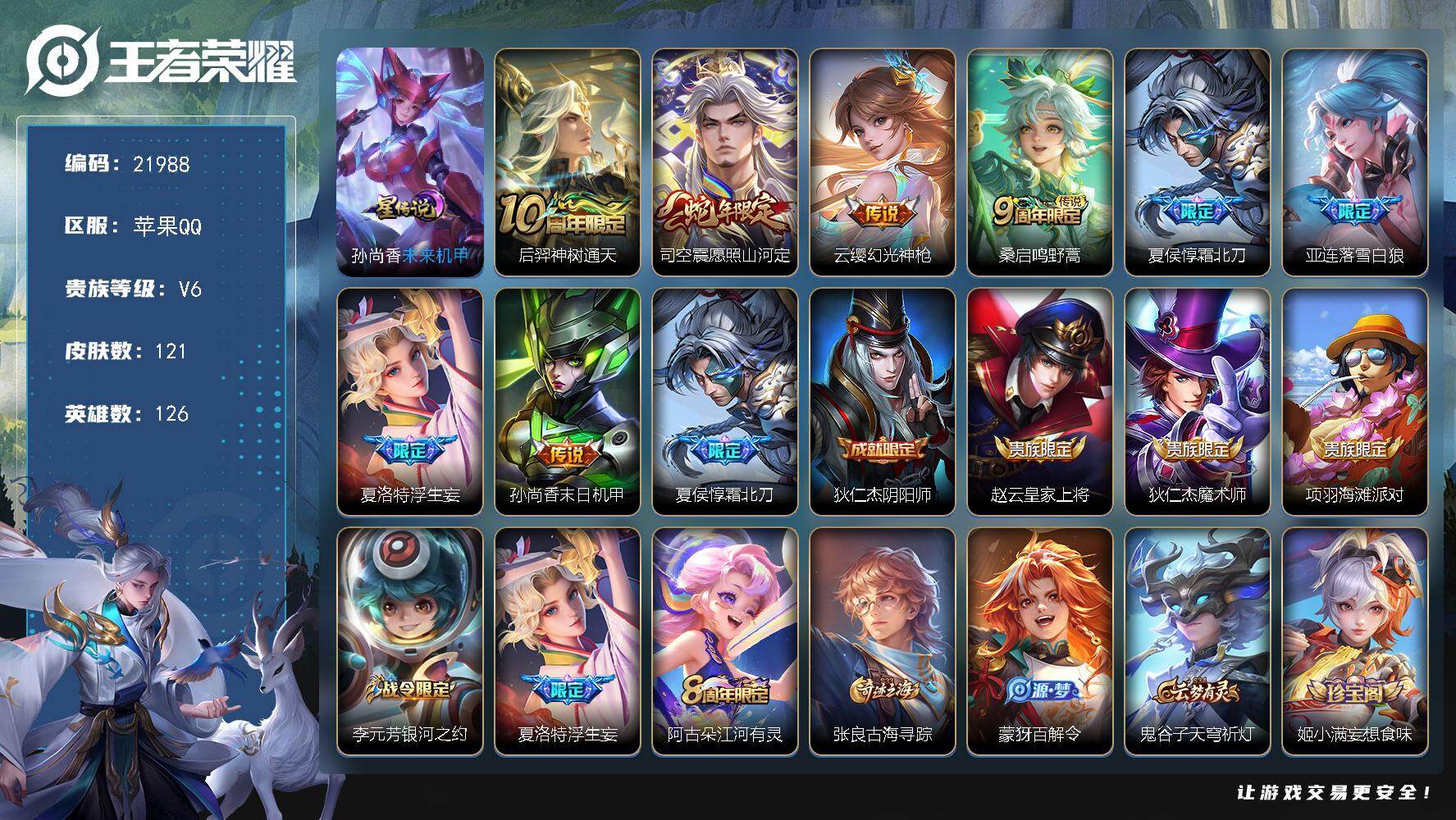 王者荣耀账号苹果QQ可换绑【捡漏多传说号】242幸运值 11按键，1星传，2王者印记，100五级铭文，可二次BX3988，苹果Q-V6-121皮肤-8传说-46史诗
【英雄全皮】：孙权全皮，亚连全皮，空空儿全皮，影全皮