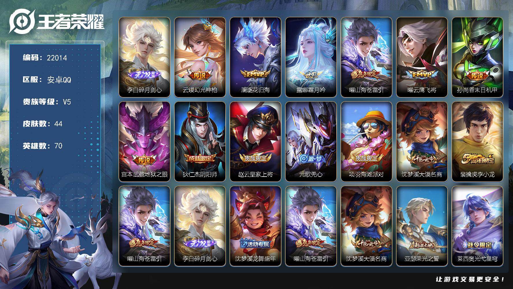 王者荣耀账号安卓QQ可换绑【省9金标曜1.2万 李白无双】2王者印记 8五级铭文 可二次BX4004 安卓Q-V5-44皮肤-1无双-7传说-12史诗
【无双皮肤】：李白碎月剑心【传说皮肤】：云缨幻光神枪，澜逐花归海，