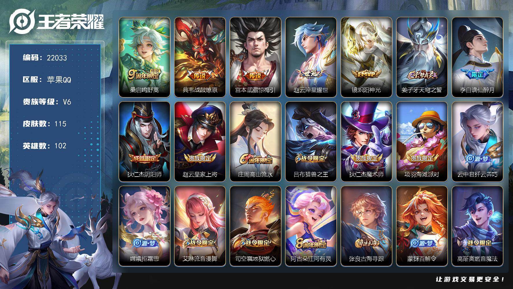 王者荣耀账号苹果QQ可换绑【捡漏多传说号】1按键 1王者印记 4五级铭文 可二次BX4011 苹果Q-V6-115皮肤-5传说-32史诗【传说皮肤】：桑启鸣野蒿，典韦战鼓燎原，宫本武藏惊梅引，赵云淬星耀世，镜炽阳神光【