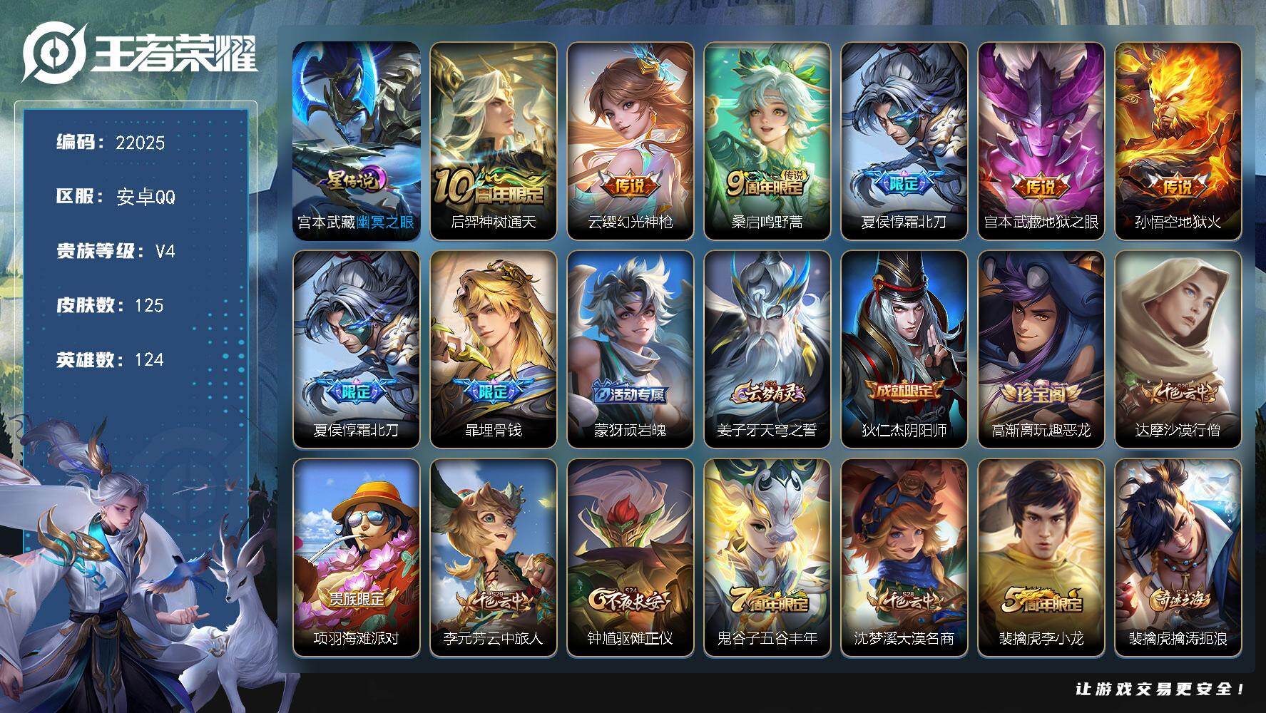 王者荣耀账号安卓QQ可换绑，1星传说，3按键，5王者印记，100五级铭文，可二次BX4012，安卓Q-V4-125皮肤-6传说-31史诗
【传说皮肤】：后羿神树通天，云缨幻光神枪，桑启鸣野蒿，夏侯惇霜北刀，宫本武藏地狱