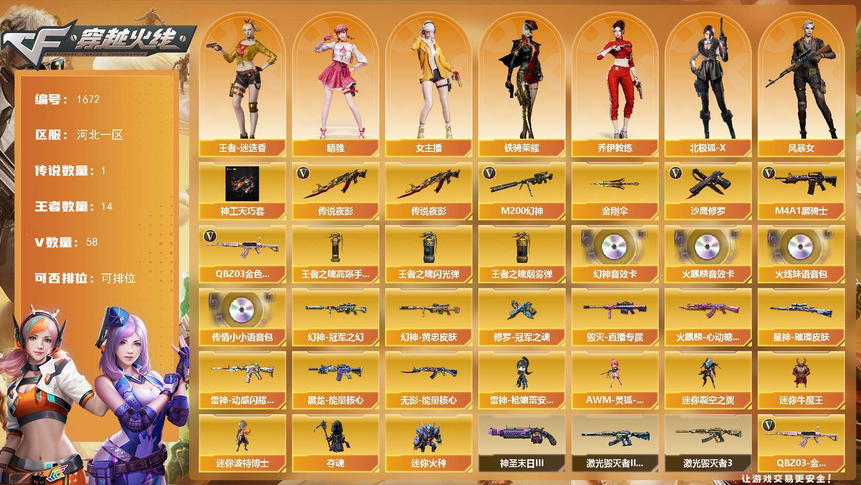 穿越火线账号北部战区河北一区河北一区-58V-14王者武器数-0炫金武器数
【传说武器】：传说夜影
【传说角色】：四防传说艾莉莎