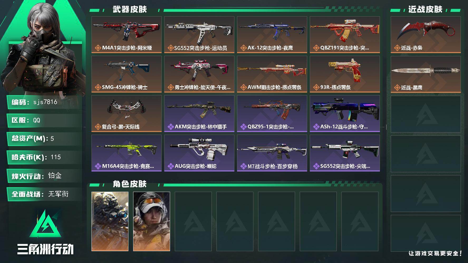 三角洲行动账号QQ【sjs7816】0处罚纯绿单赤霄可二次金皮账号+露娜金皮 精品成品刀皮号 烽火地带段位: 铂金 全