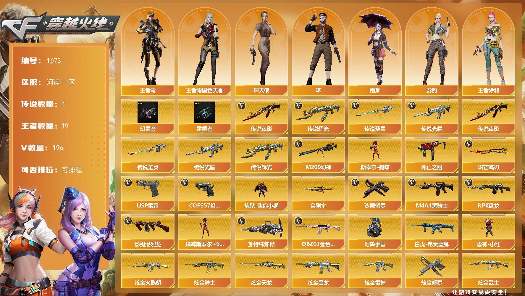 穿越火线账号北部战区河南一区-196V
【传说武器】：传说光耀，传说辉光，传说夜影，传说圣灵
【传说角色】：传说艾莉莎四