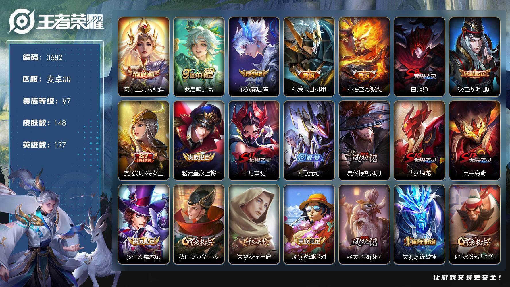 王者荣耀账号安卓QQ127英雄-148皮肤-贵族7/皮肤148/典藏1/传说4/史诗31/英雄127/九霄神辉 花木兰/