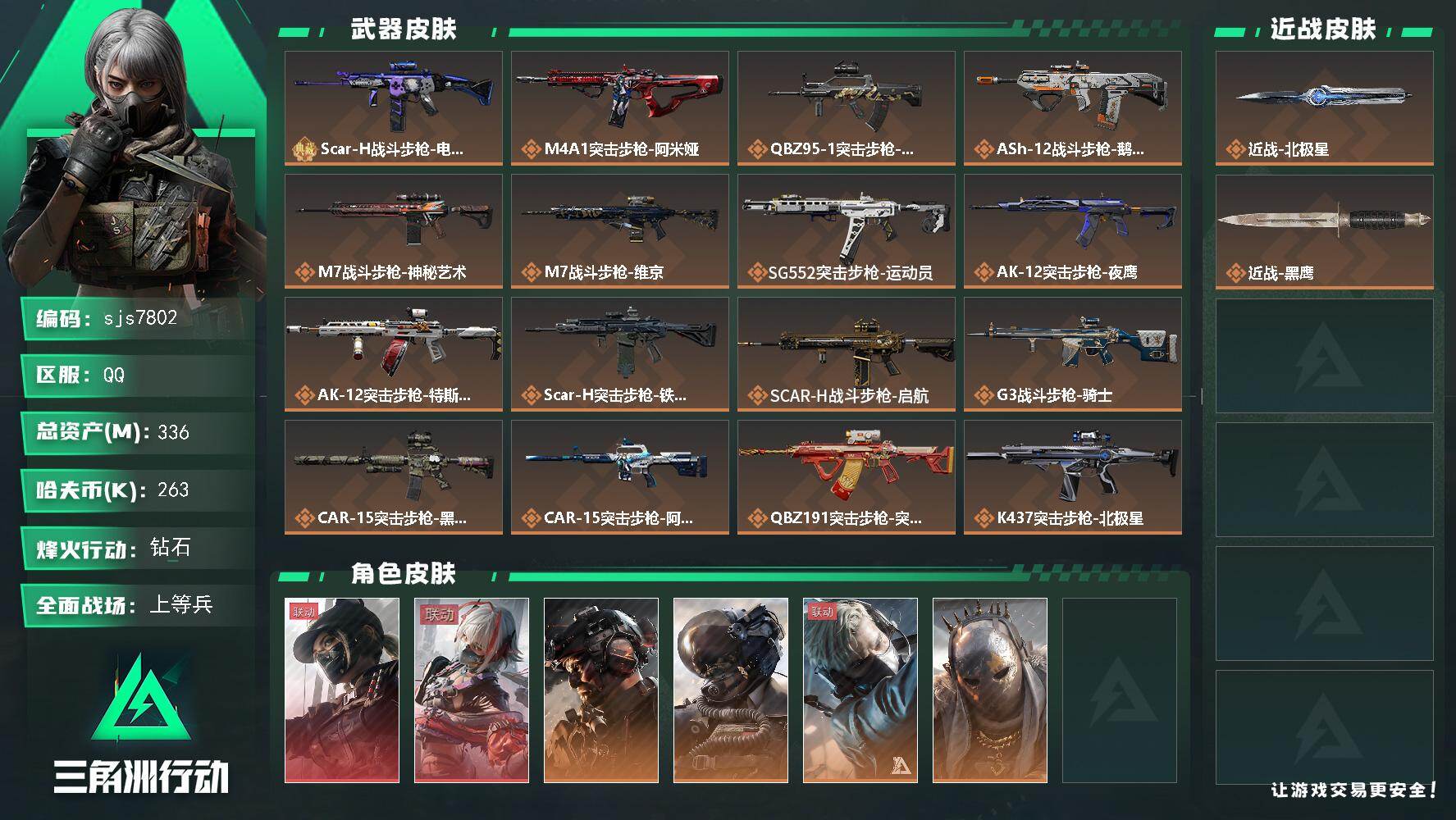 三角洲行动账号QQ【sjs7802】总资产 330m 露娜 维什戴尔 北极星  烽火地带段位: 钻石 全面战场段位: 