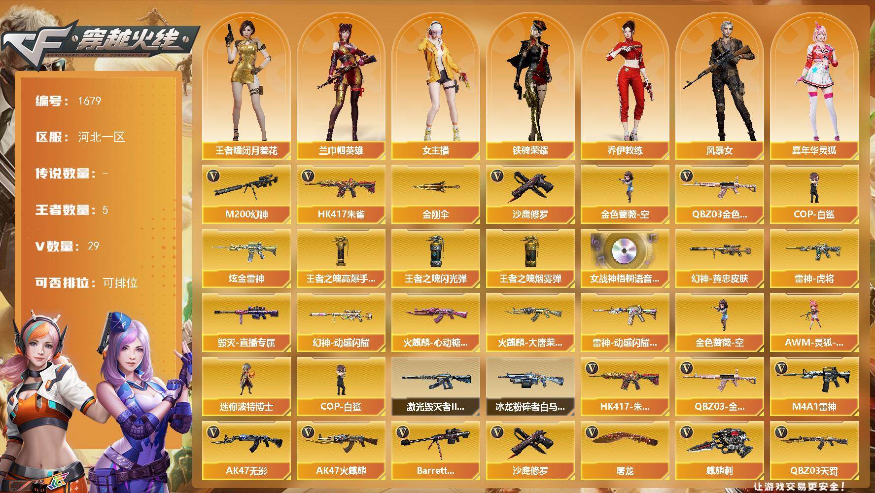 穿越火线账号北部战区河北一区河北一区-30V-5王者武器数-1炫金武器数
【传说角色】：四防传说艾莉莎
【热门武器】：QBZ03