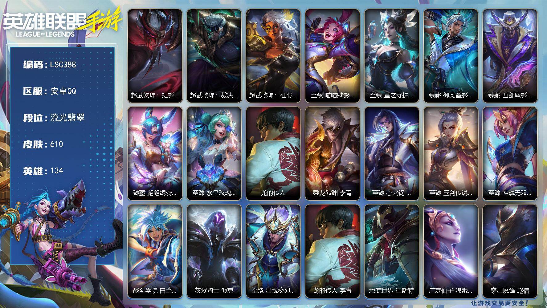 LOL手游账号安卓QQ【LSC388】134英雄/610皮肤/3典藏/14神话/76传说/364史诗/流光翡翠/超武乾坤：