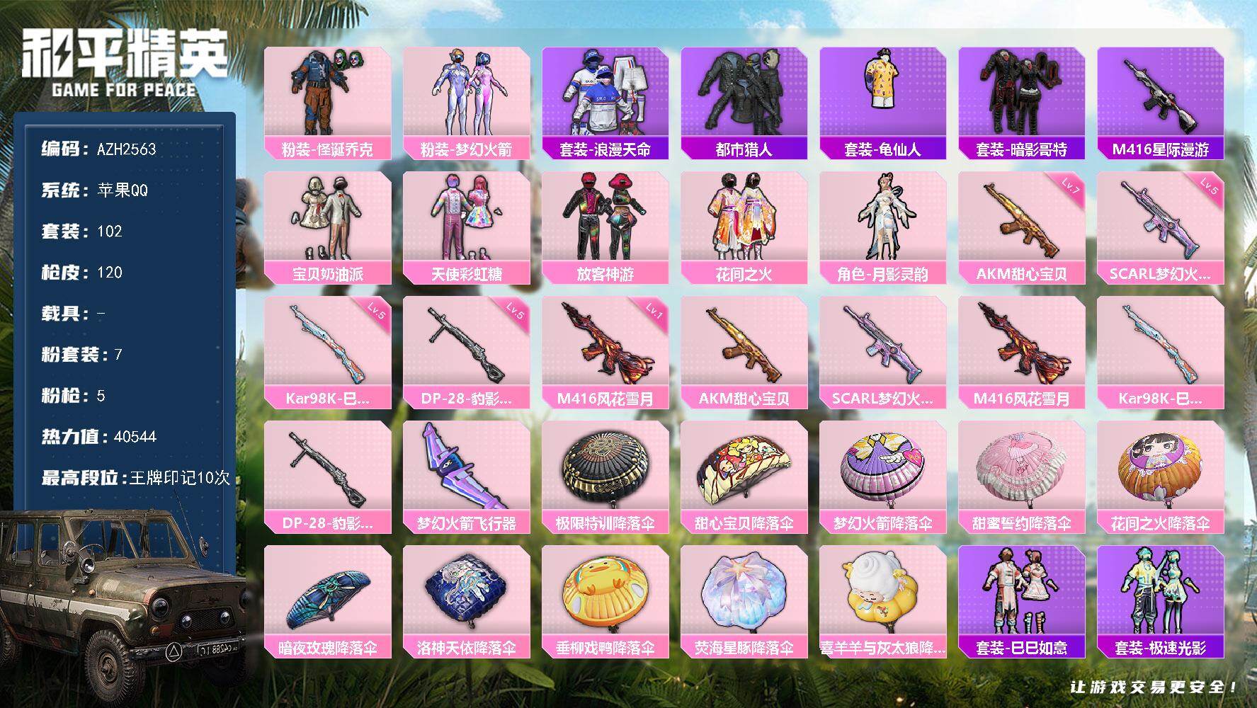 和平精英账号苹果QQ【AZH2563】苹果 手Q【小丑梦幻火箭放客神游花间之火都市暗影哥特 满级甜心宝贝AKM 胖达头盔