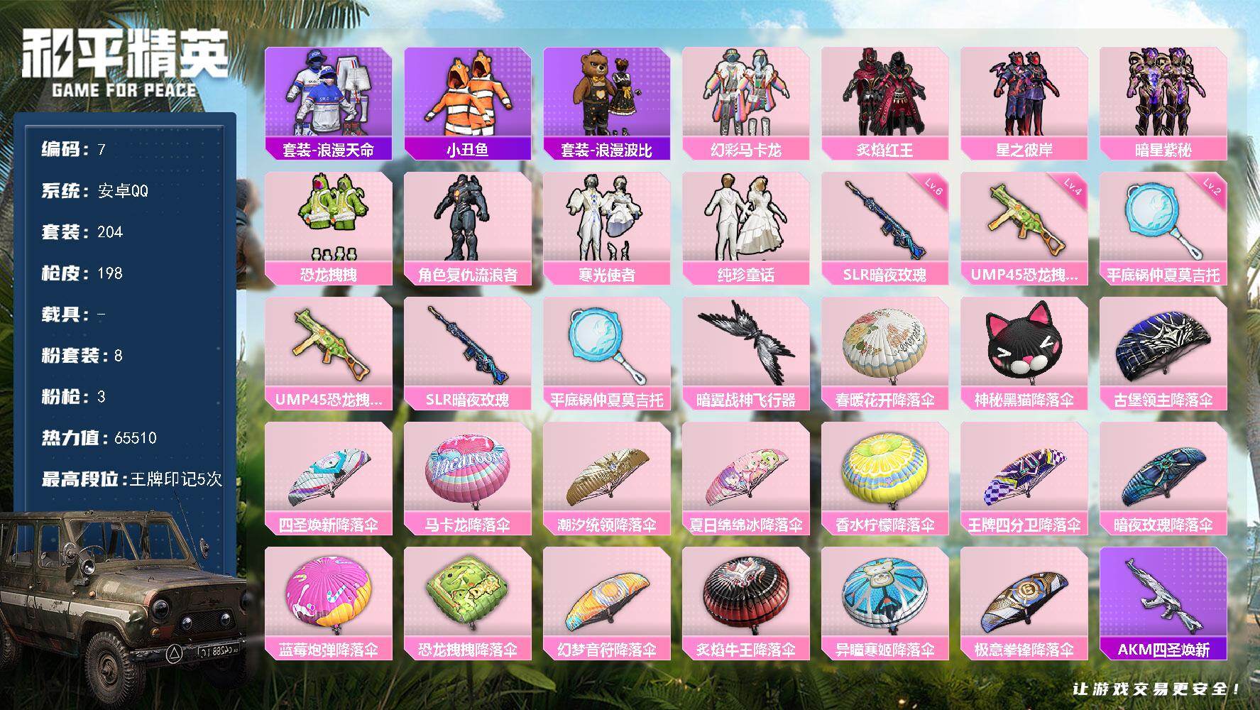 和平精英账号安卓QQ安卓 手Q-8粉装-3特效枪-0载具-1粉色飞行器-65510热力值-5王牌印记-204套装-198