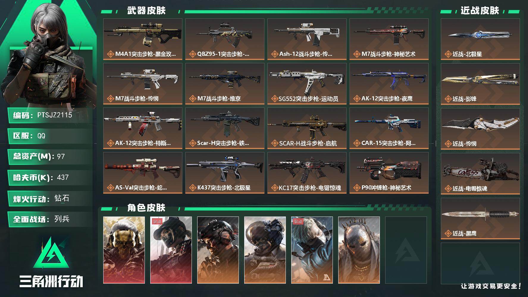 三角洲行动账号QQ【PTSJZ2115】总资产(M)：97M/哈夫币(K)：437K/哈夫币(K)：437K/传说枪皮