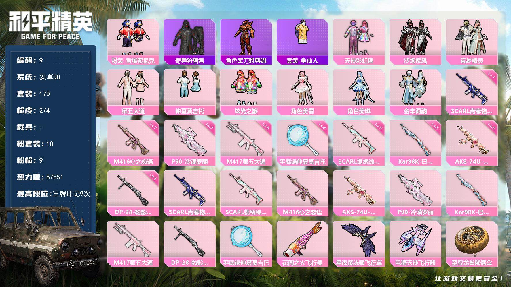和平精英账号安卓QQ安卓 手Q-10粉装-9特效枪-0载具-4粉色飞行器-87551热力值-9王牌印记-170套装-27