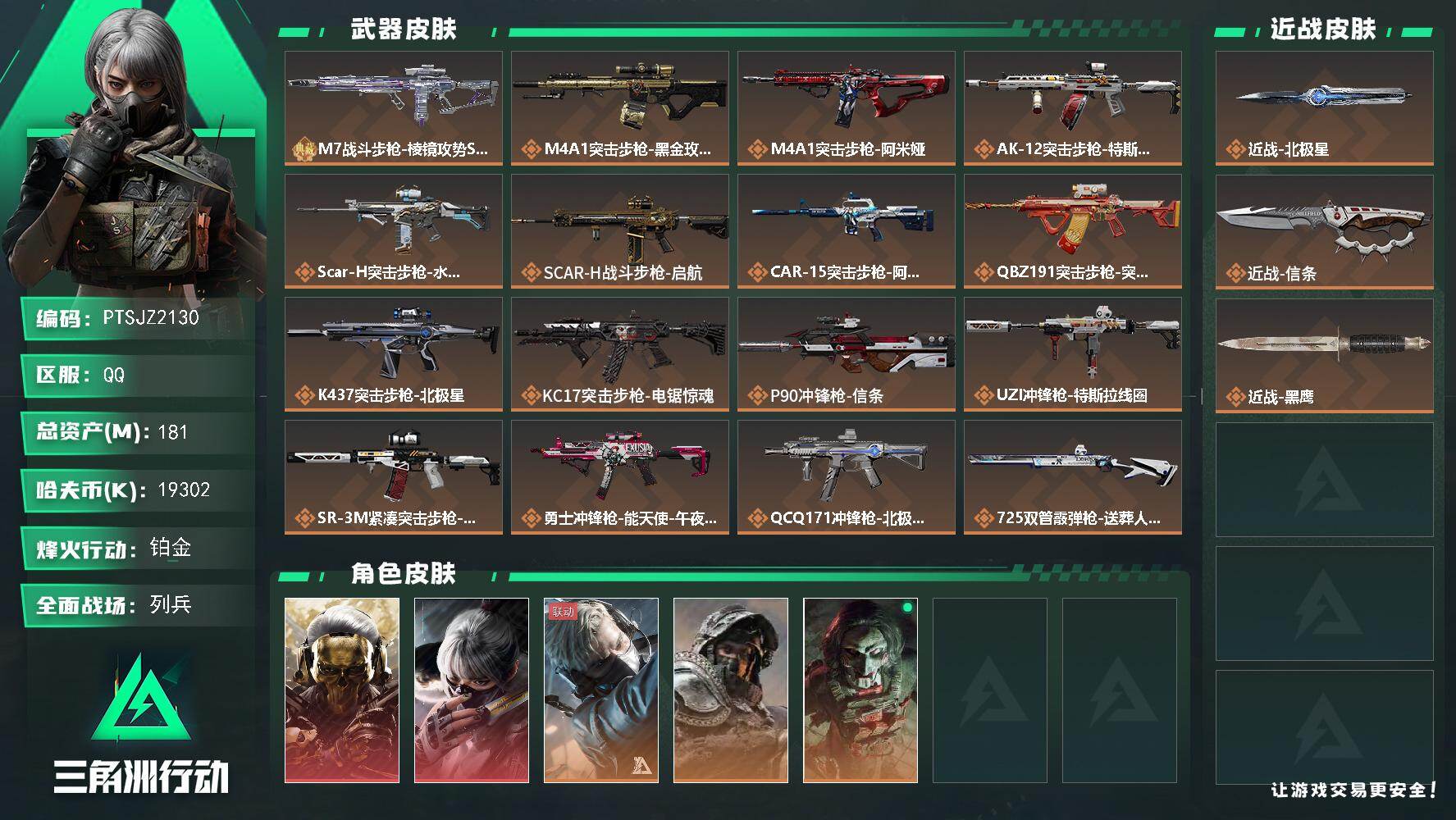 三角洲行动账号QQ【PTSJZ2130】总资产(M)：181M/哈夫币(K)：19302K/哈夫币(K)：19302K