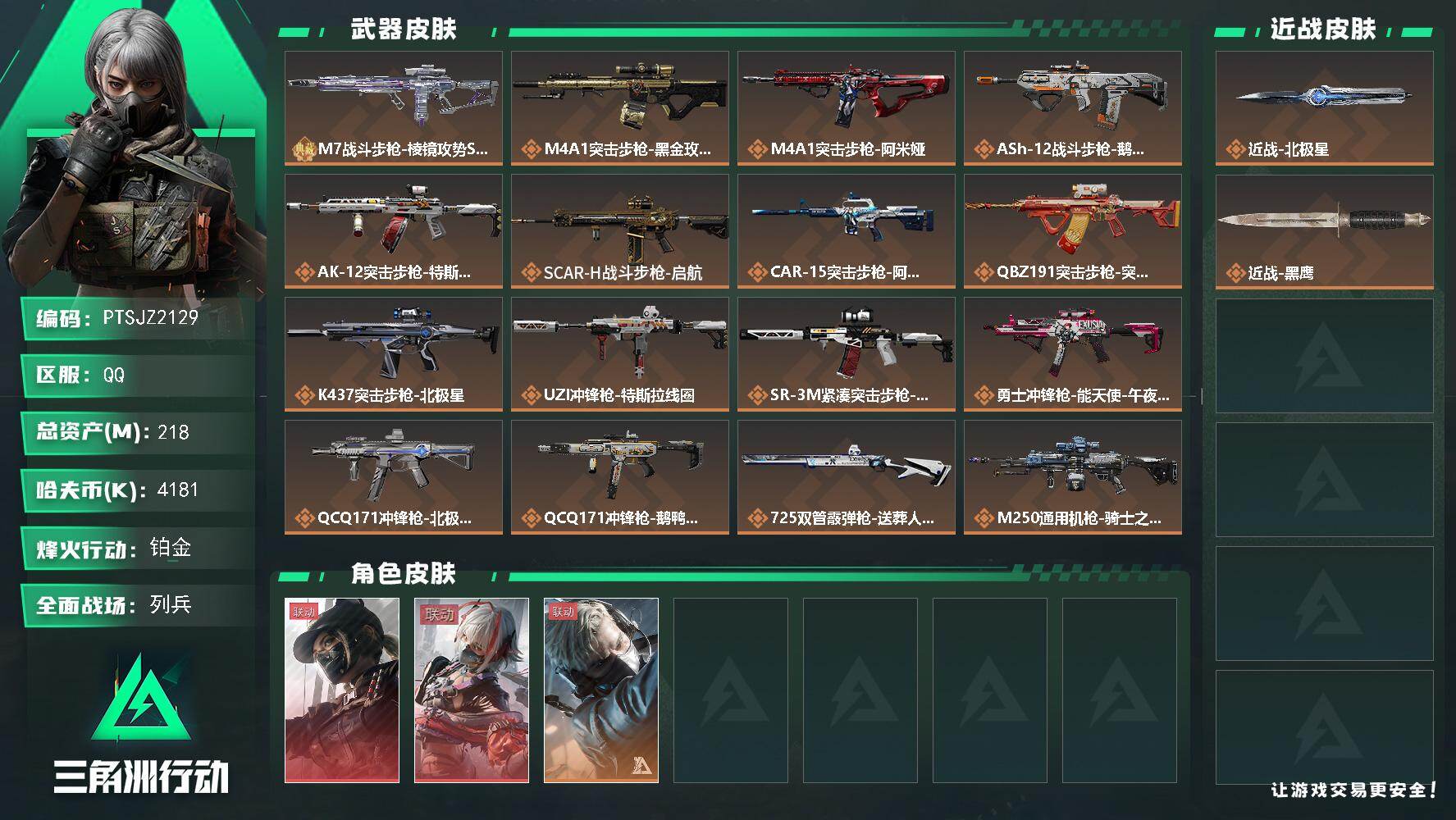 三角洲行动账号QQ【PTSJZ2129】总资产(M)：218M/哈夫币(K)：4181K/哈夫币(K)：4181K/传