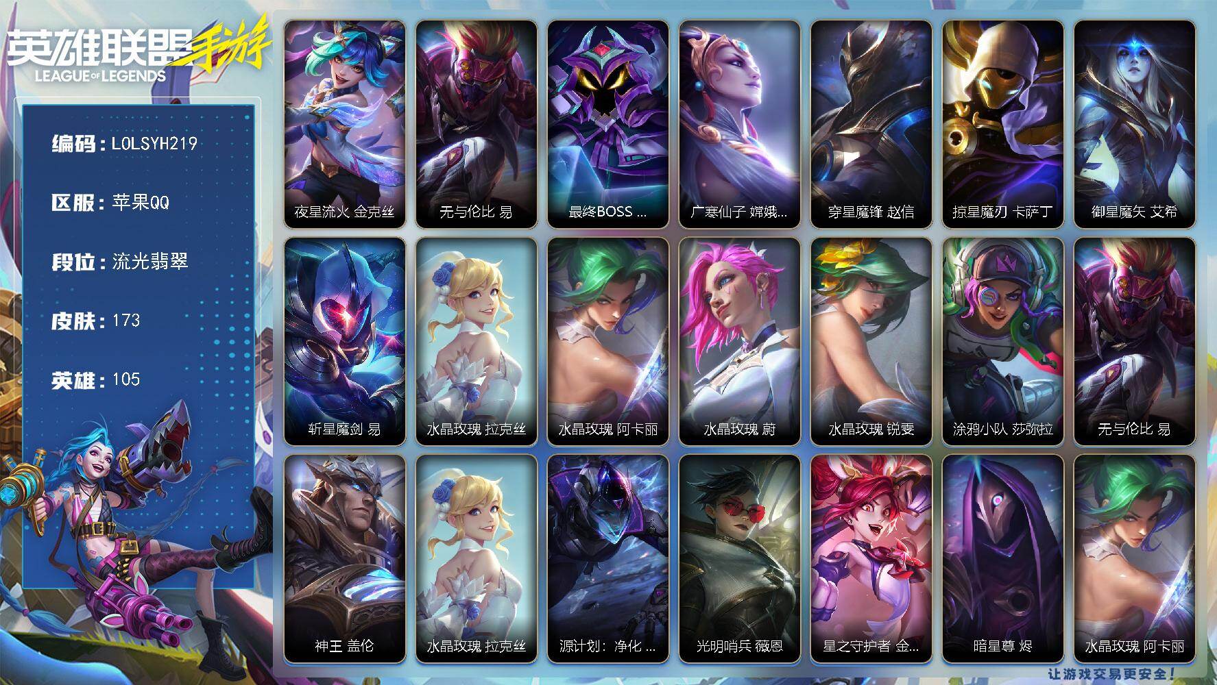 LOL手游账号苹果QQ【LOLSYH219】105英雄/173皮肤/3神话/22传说/流光翡翠/夜星流火 金克丝/无与伦比