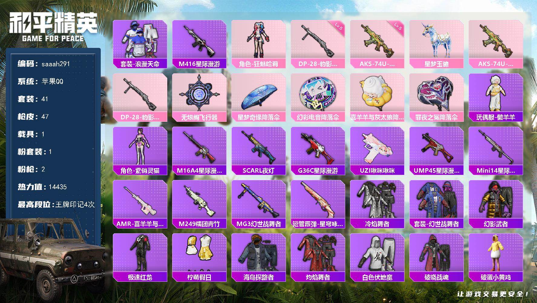 和平精英账号苹果QQ苹果 手Q-1粉装-2特效枪-1载具-2粉色飞行器-14435热力值-4王牌印记-41套装-47枪皮