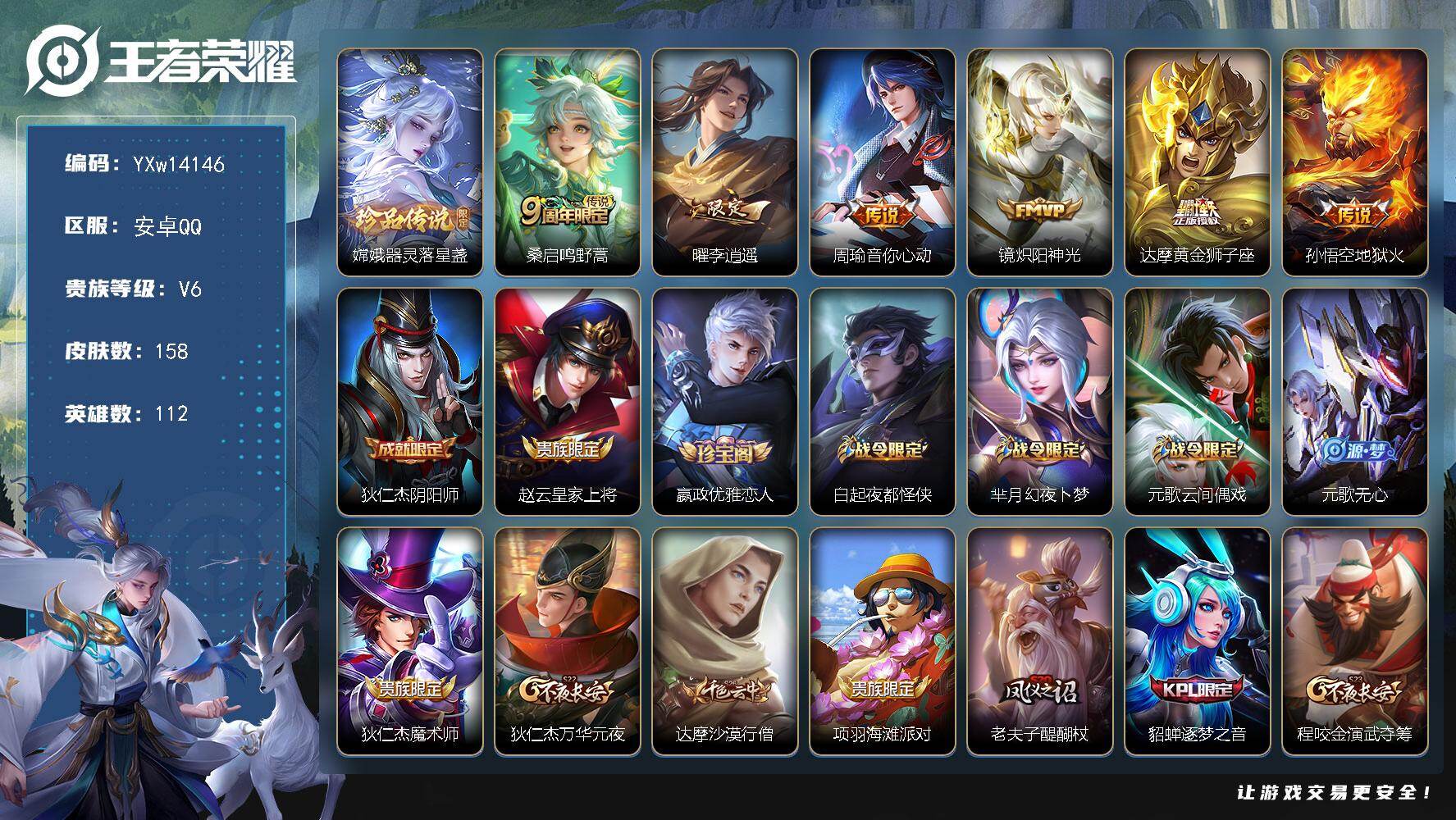 王者荣耀账号安卓QQ112英雄-158皮肤-【精品图鉴·1.1W金标曜·1.1W金标不知火舞·金标嫦娥·全皮嫦娥·器灵落